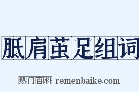 胝肩茧足组词是什么意思的图片